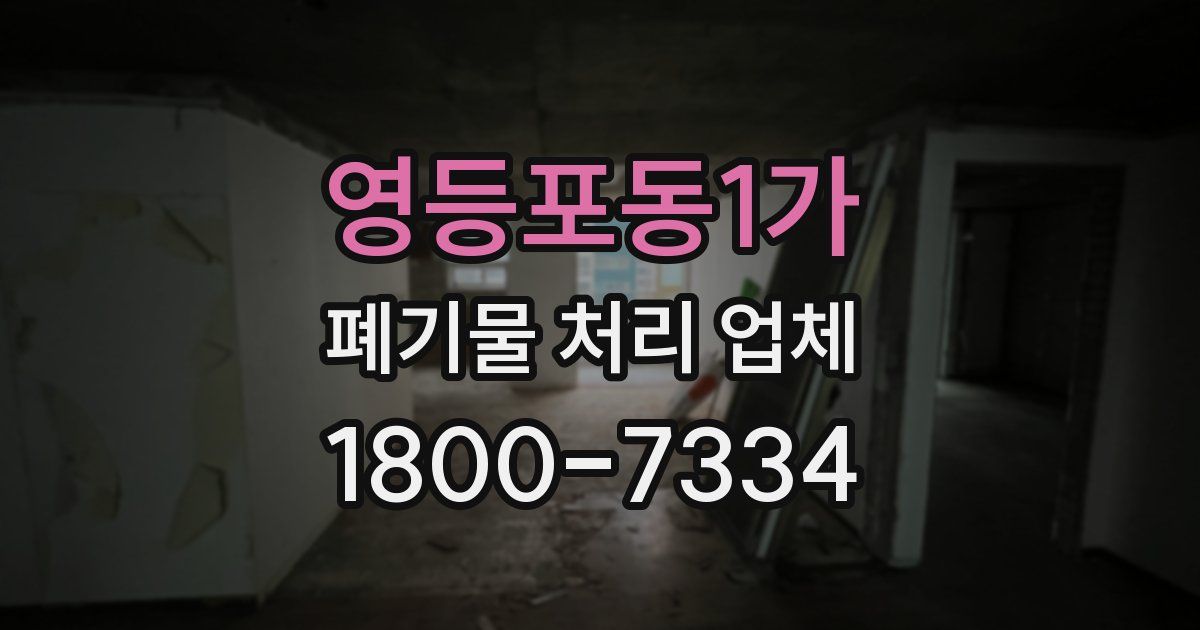 영등포동1가 폐기물 처리 업체