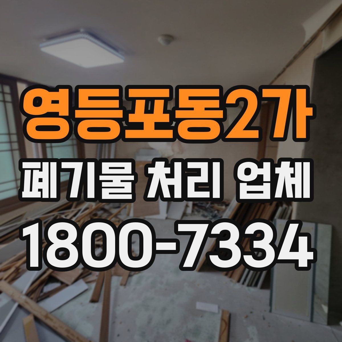 영등포동2가 폐기물 처리 업체 이용 사례로 보는 업무 진행 과정