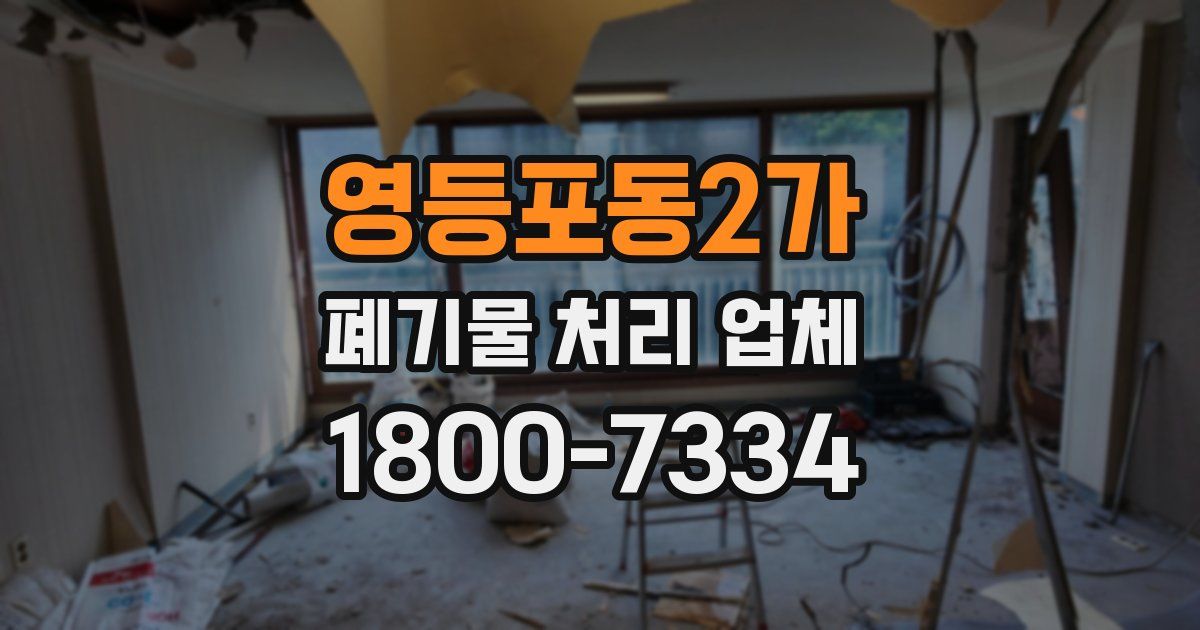 영등포동2가 폐기물 처리 업체