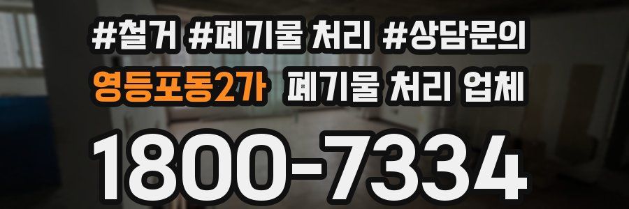 영등포동2가 폐기물 처리 업체