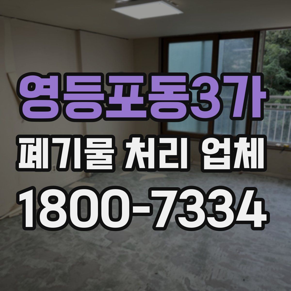 영등포동3가 폐기물 처리 업체 비교 시 서비스 대응을 보는 이유