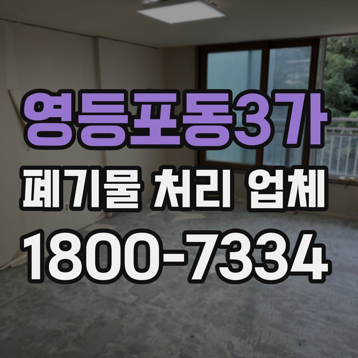 영등포동3가 폐기물 처리 업체