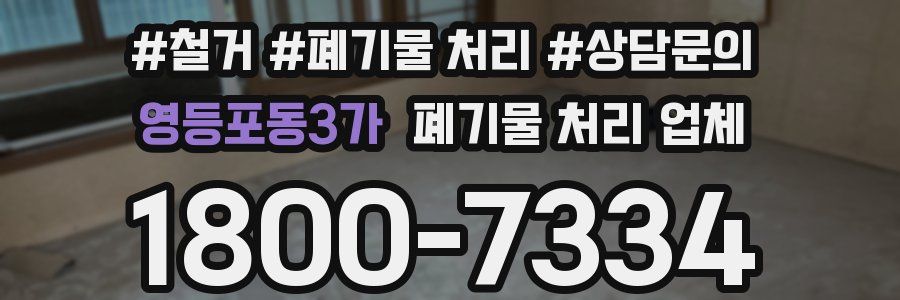 영등포동3가 폐기물 처리 업체