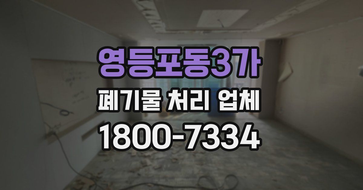 영등포동3가 폐기물 처리 업체