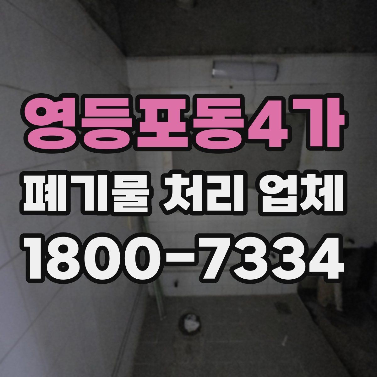 영등포동4가 폐기물 처리 업체 이용 후 확인해야 할 마무리 단계