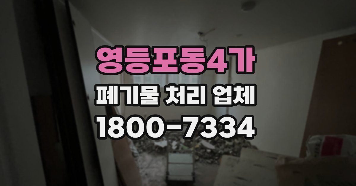 영등포동4가 폐기물 처리 업체