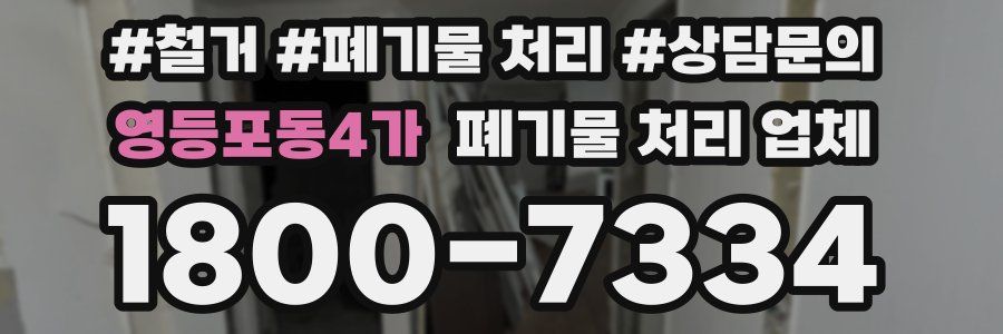 영등포동4가 폐기물 처리 업체