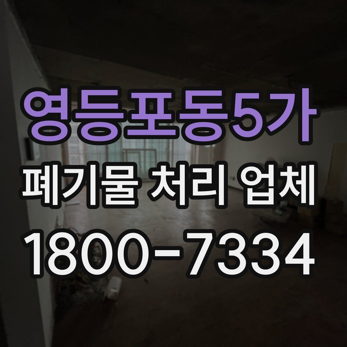 영등포동5가 폐기물 처리 업체 문의 전 알아두면 편한 정보