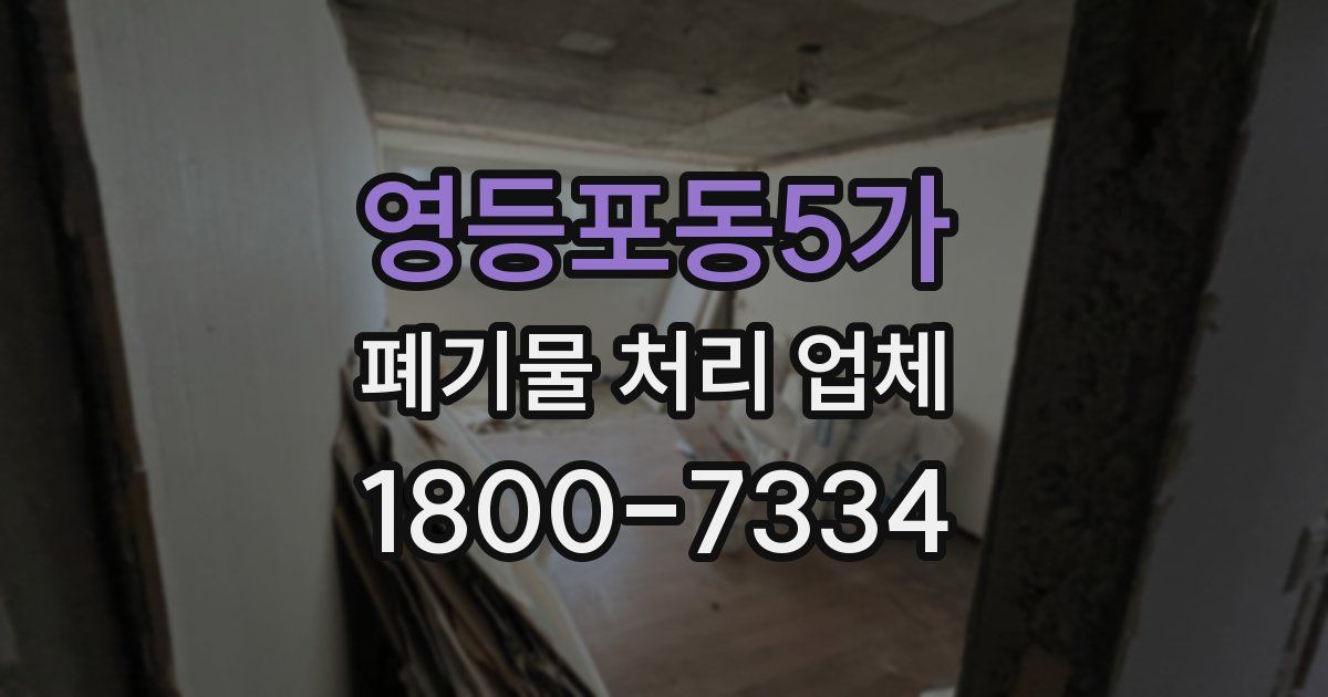 영등포동5가 폐기물 처리 업체