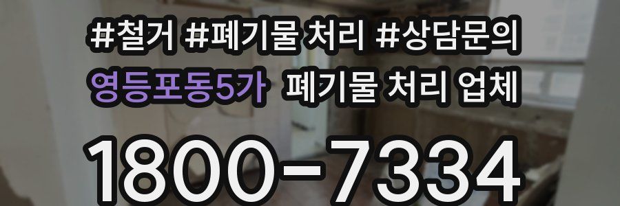 영등포동5가 폐기물 처리 업체
