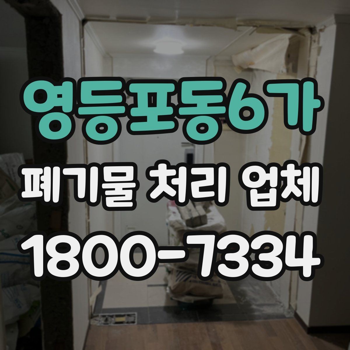 영등포동6가 폐기물 처리 업체 비용 문의 시 확인할 질문