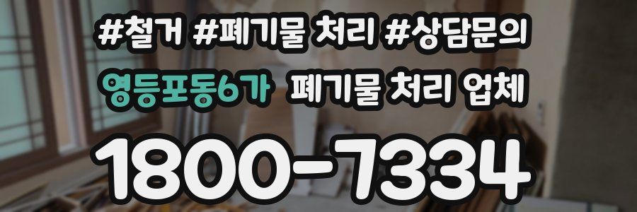 영등포동6가 폐기물 처리 업체
