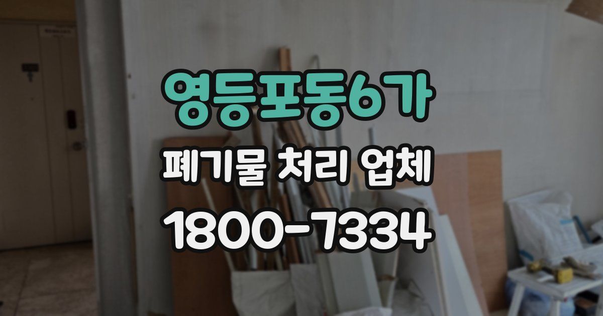 영등포동6가 폐기물 처리 업체