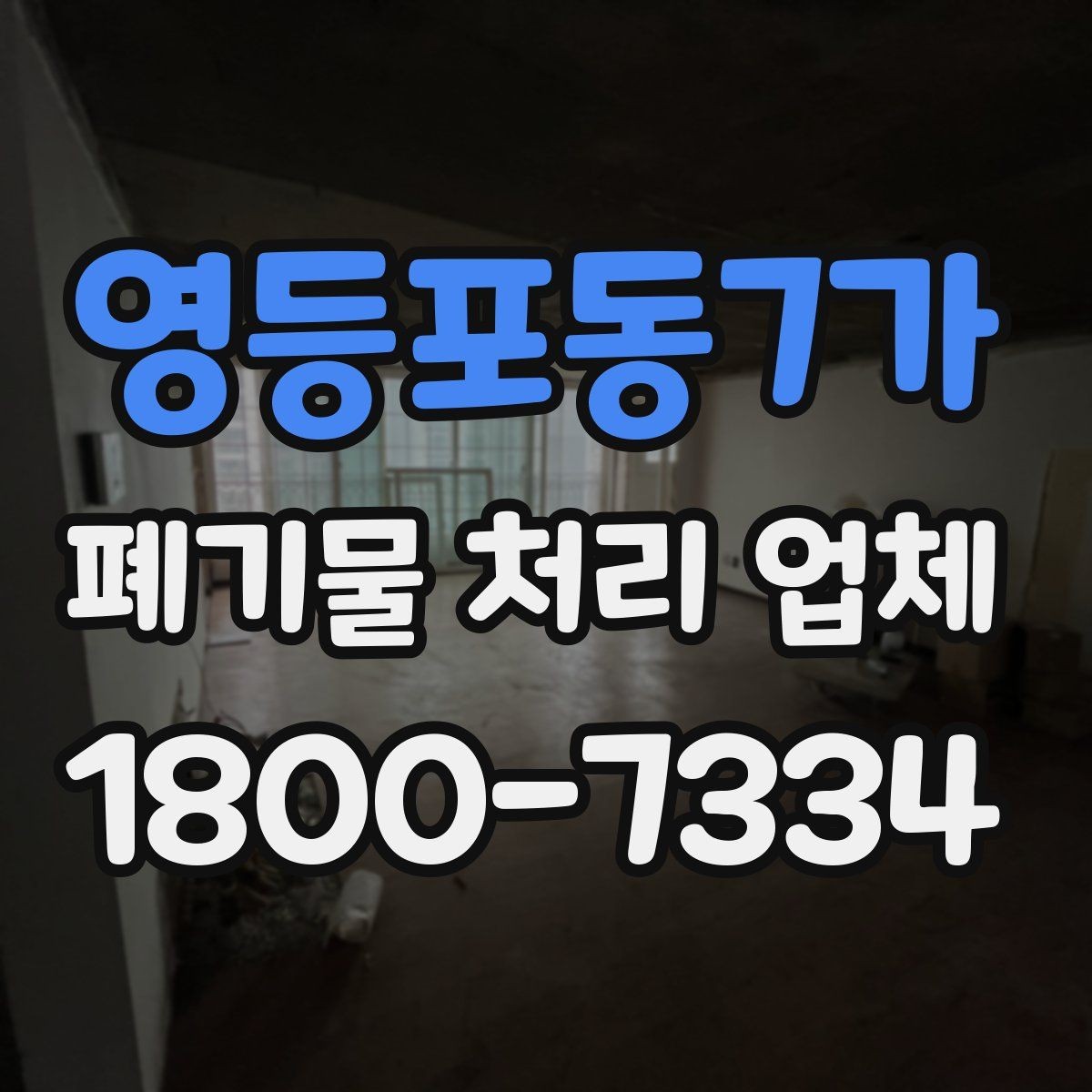 영등포동7가 폐기물 처리 업체 선택 시 후기보다 먼저 볼 것