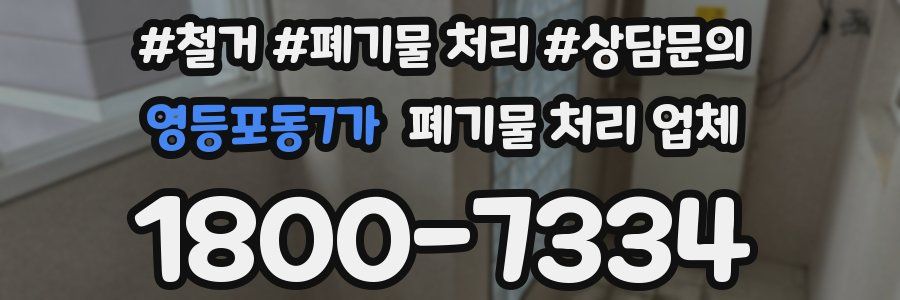 영등포동7가 폐기물 처리 업체