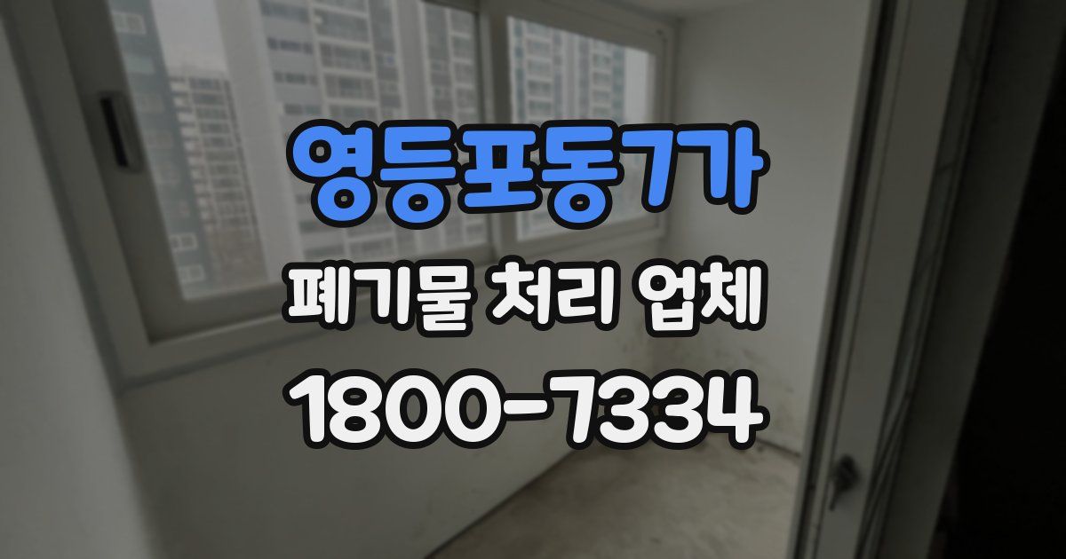 영등포동7가 폐기물 처리 업체