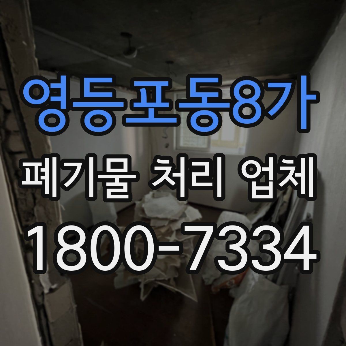 영등포동8가 폐기물 처리 업체 이용 시 사전 점검이 필요한 항목
