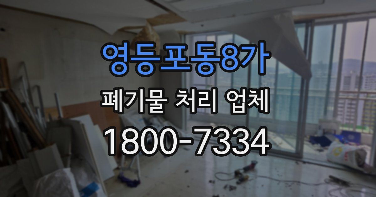 영등포동8가 폐기물 처리 업체