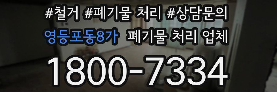 영등포동8가 폐기물 처리 업체