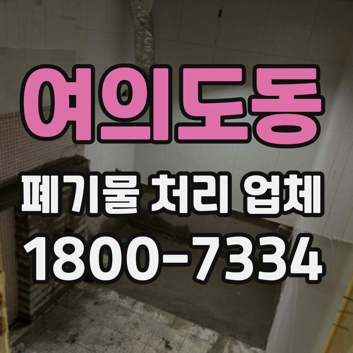 여의도동 폐기물 처리 업체 상담 후 비교 전에 확인할 핵심 사항