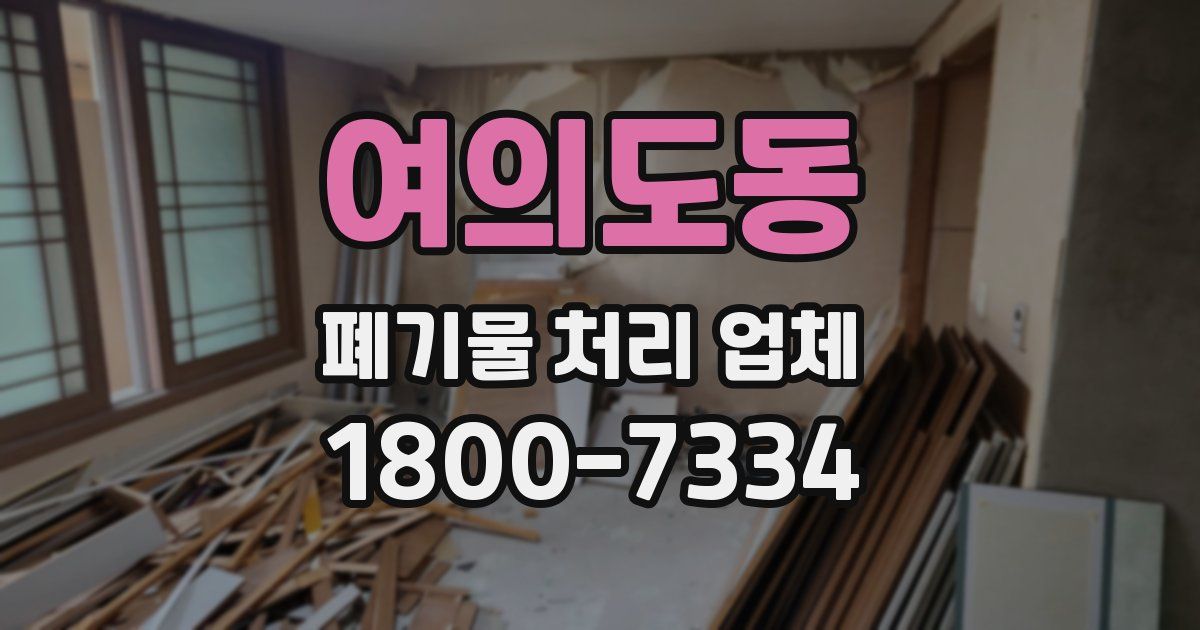 여의도동 폐기물 처리 업체