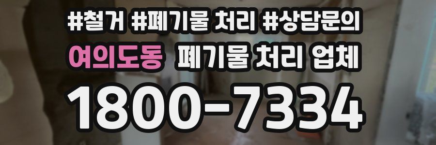 여의도동 폐기물 처리 업체