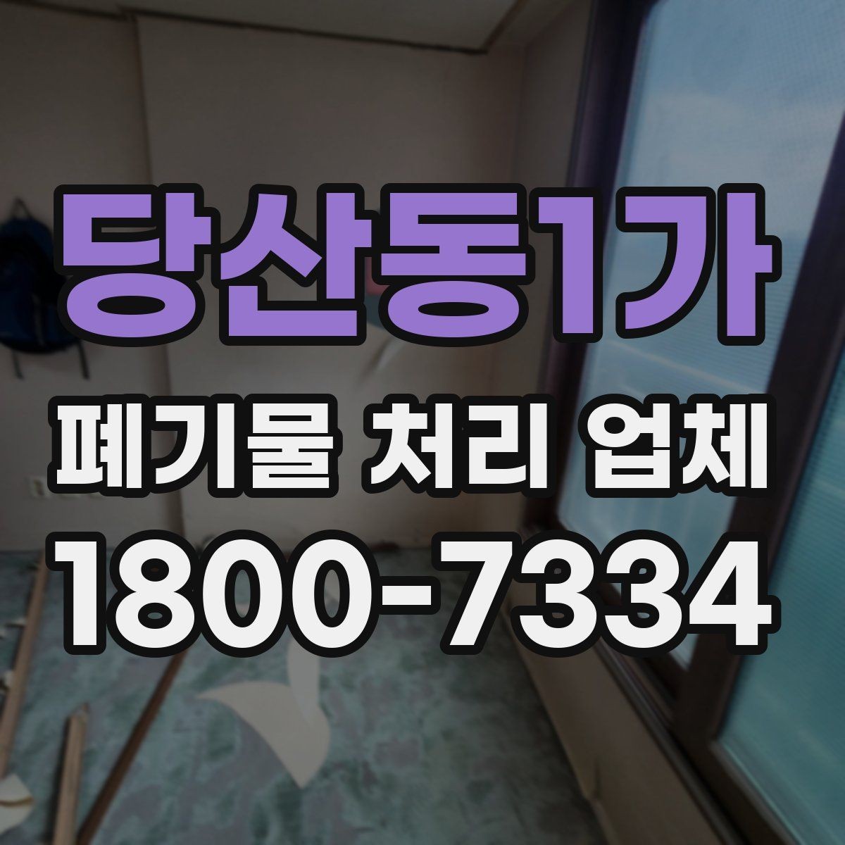 당산동1가 폐기물 처리 업체 상담 전에 체크할 내용