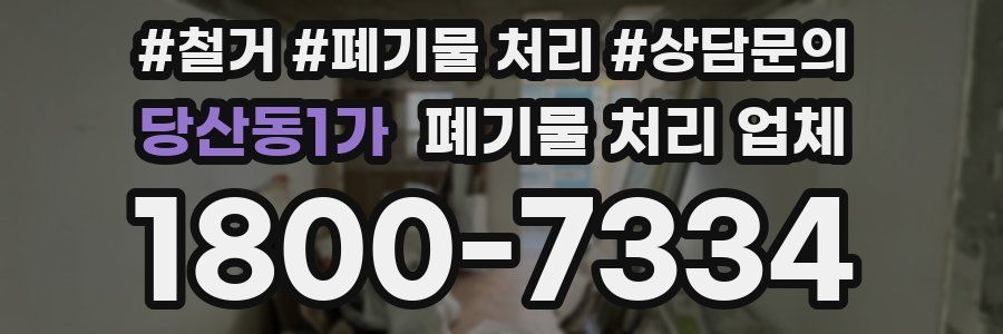 당산동1가 폐기물 처리 업체