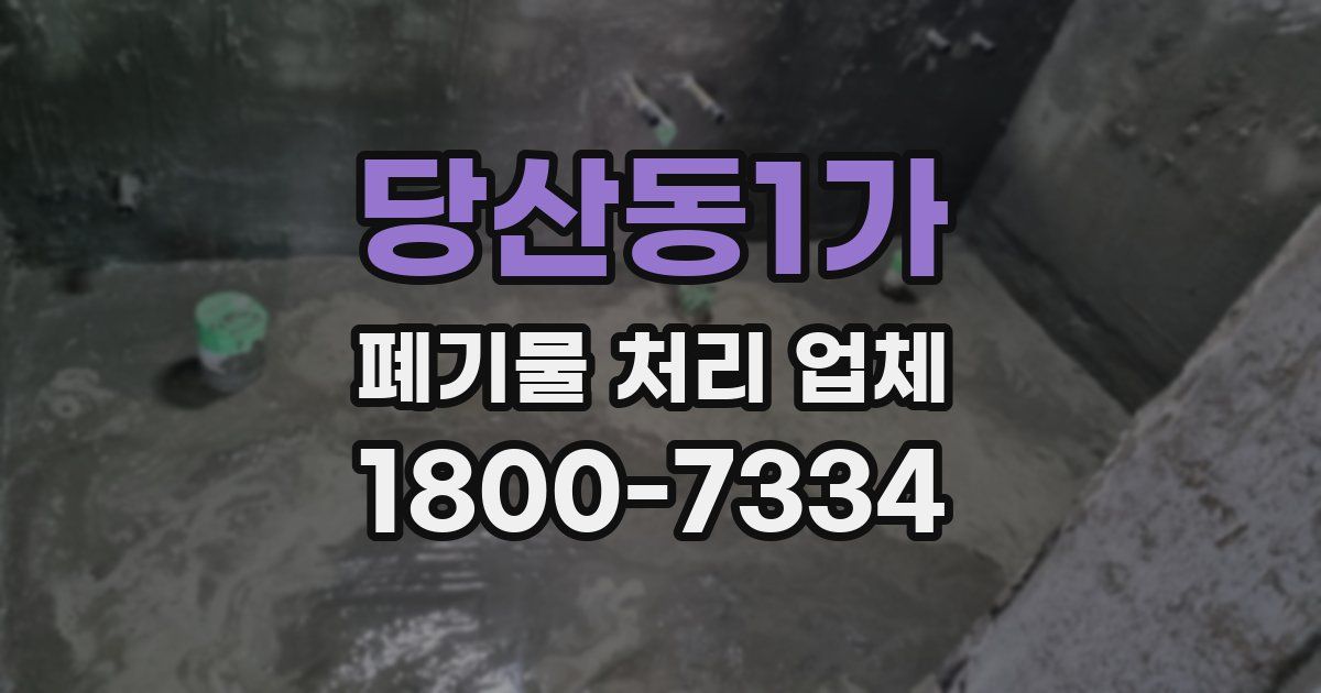 당산동1가 폐기물 처리 업체