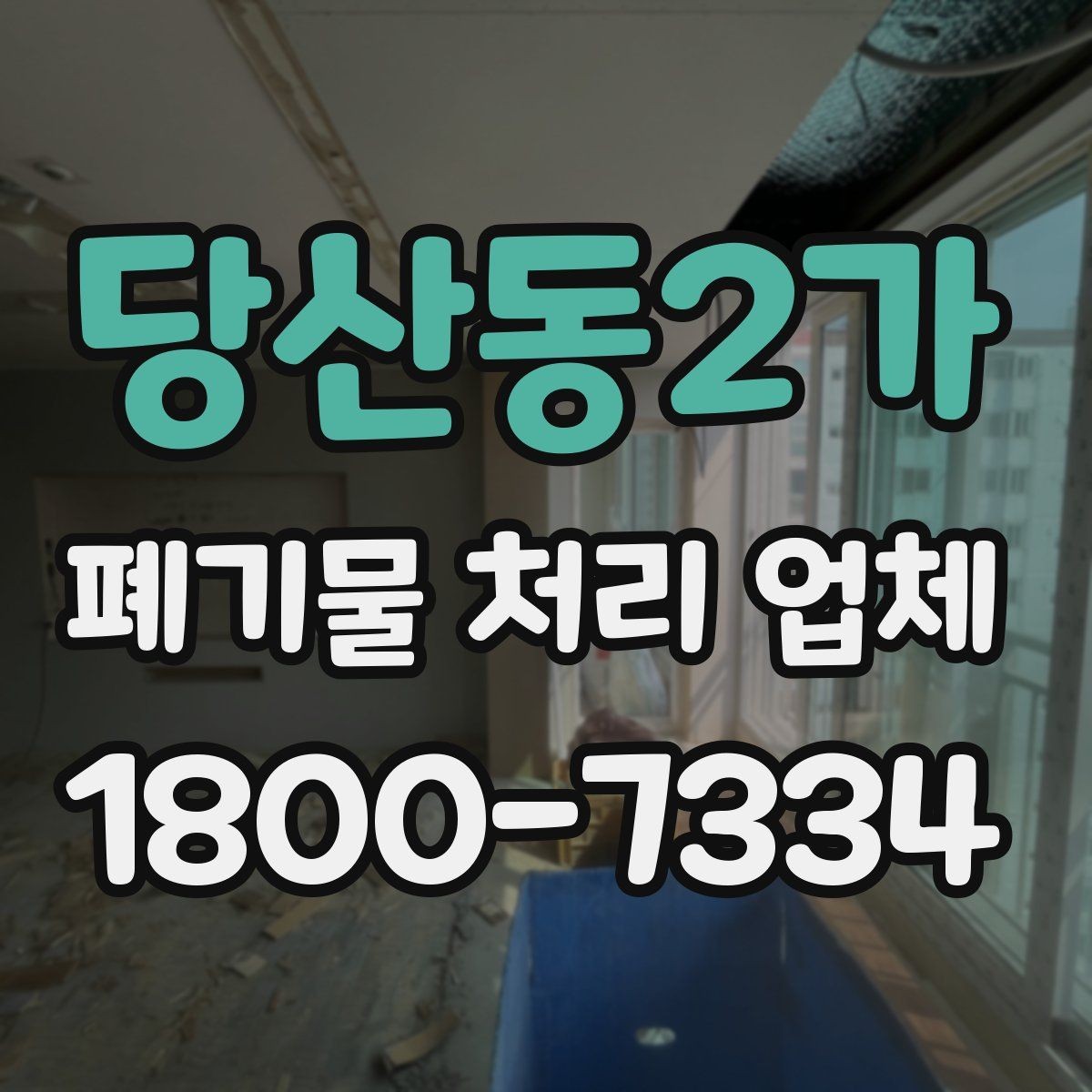 당산동2가 폐기물 처리 업체 처리 대상과 제외 품목 살펴보기