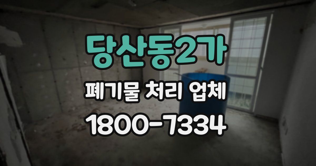 당산동2가 폐기물 처리 업체