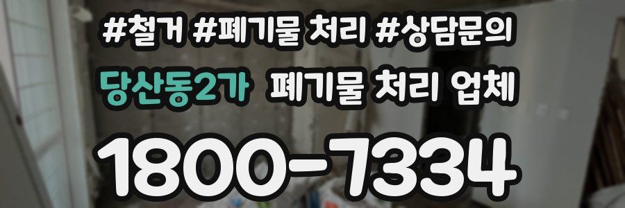 당산동2가 폐기물 처리 업체