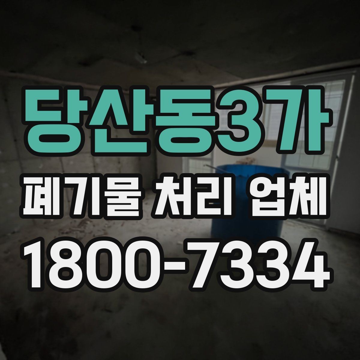 당산동3가 폐기물 처리 업체 문의 전 정리하면 좋은 내용