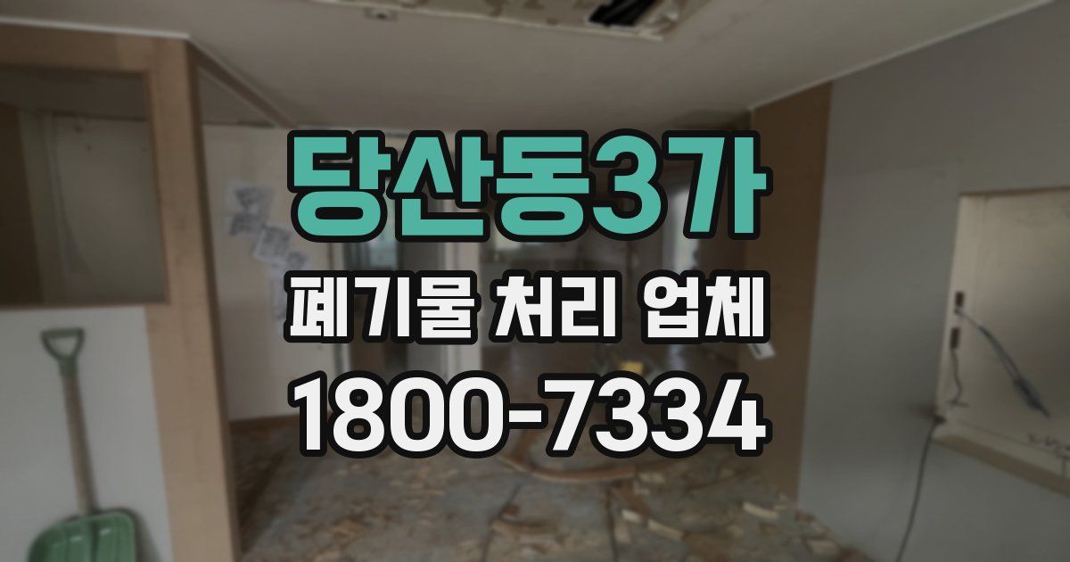 당산동3가 폐기물 처리 업체