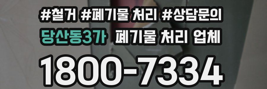 당산동3가 폐기물 처리 업체