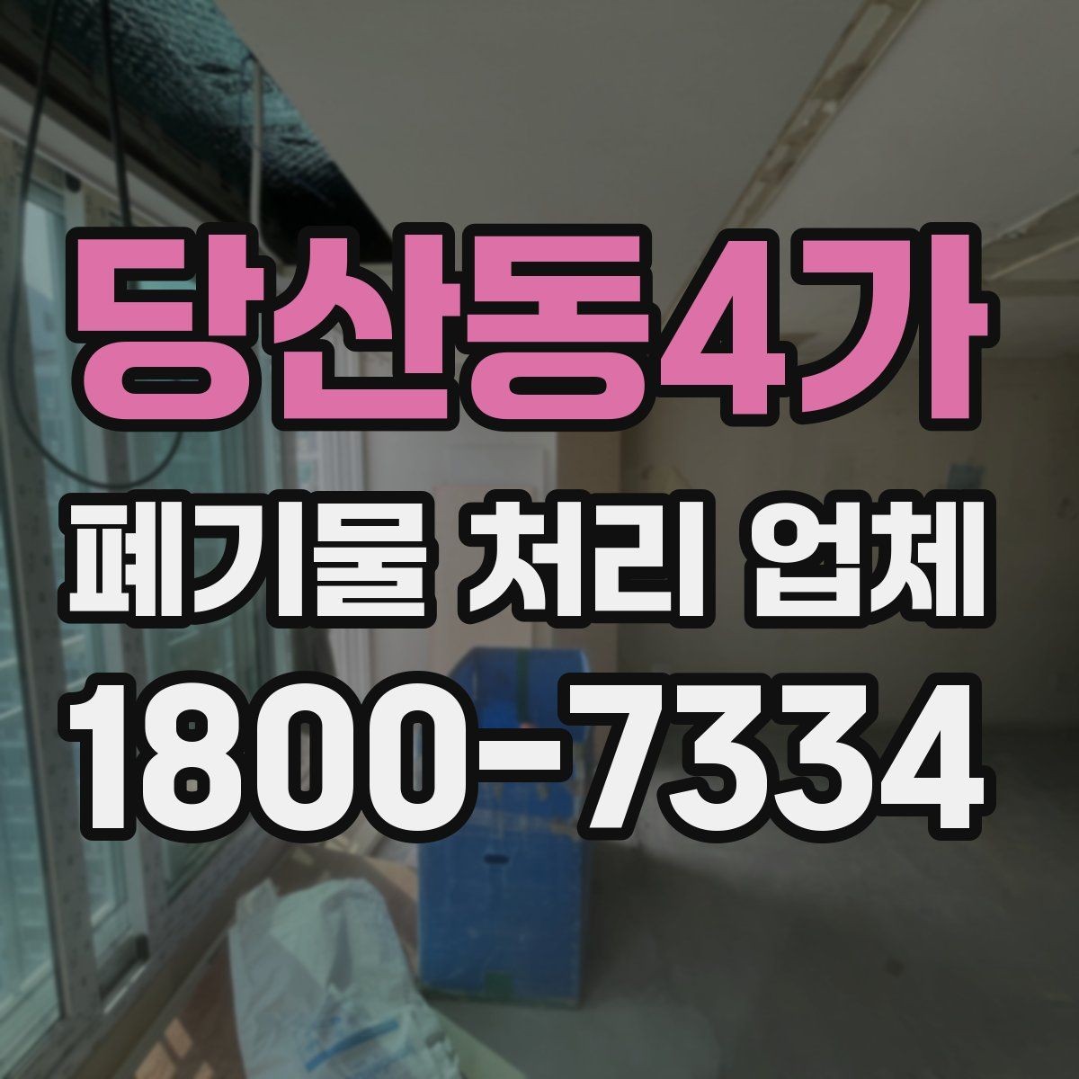 당산동4가 폐기물 처리 업체 선택에 영향을 주는 현장 조건