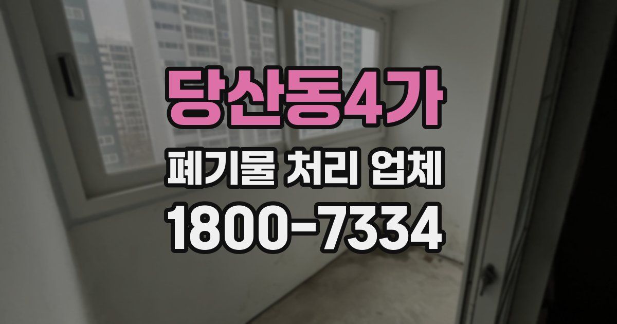 당산동4가 폐기물 처리 업체