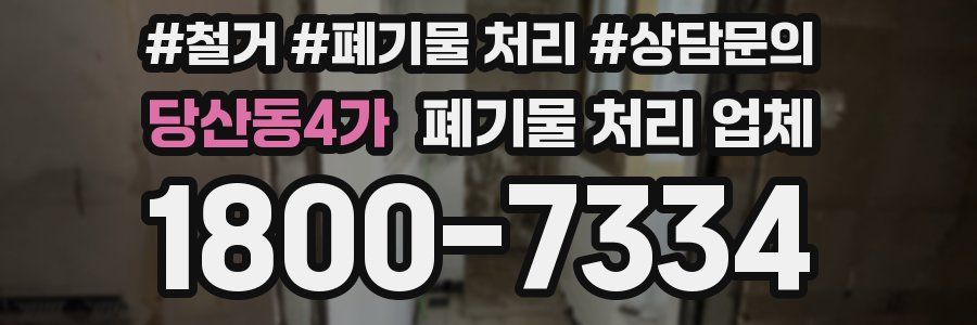 당산동4가 폐기물 처리 업체