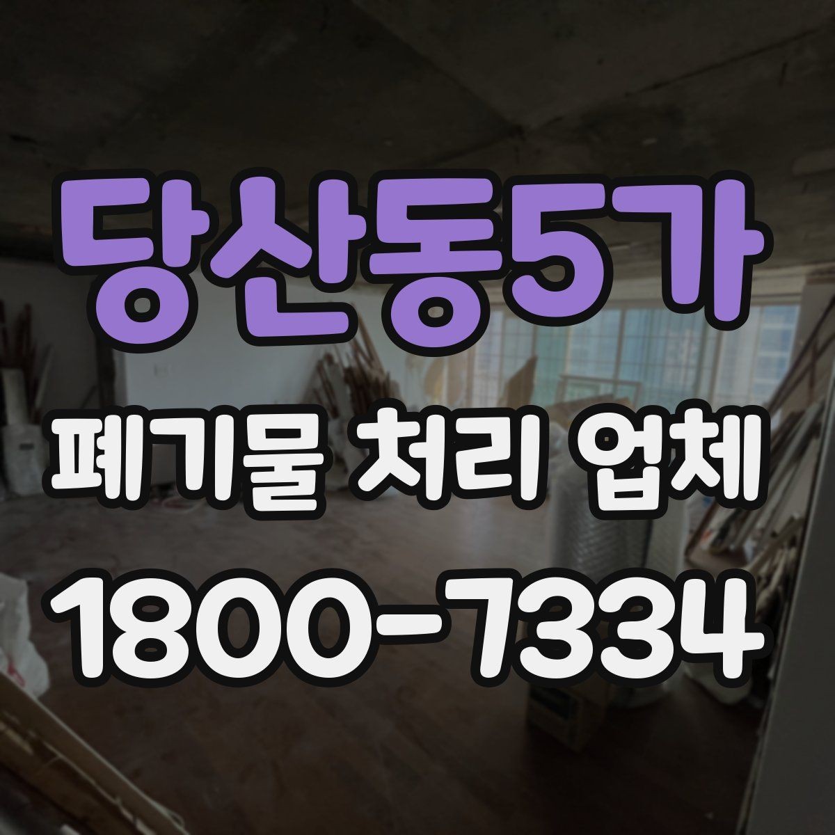 당산동5가 폐기물 처리 업체 계약 전 꼭 확인할 체크포인트