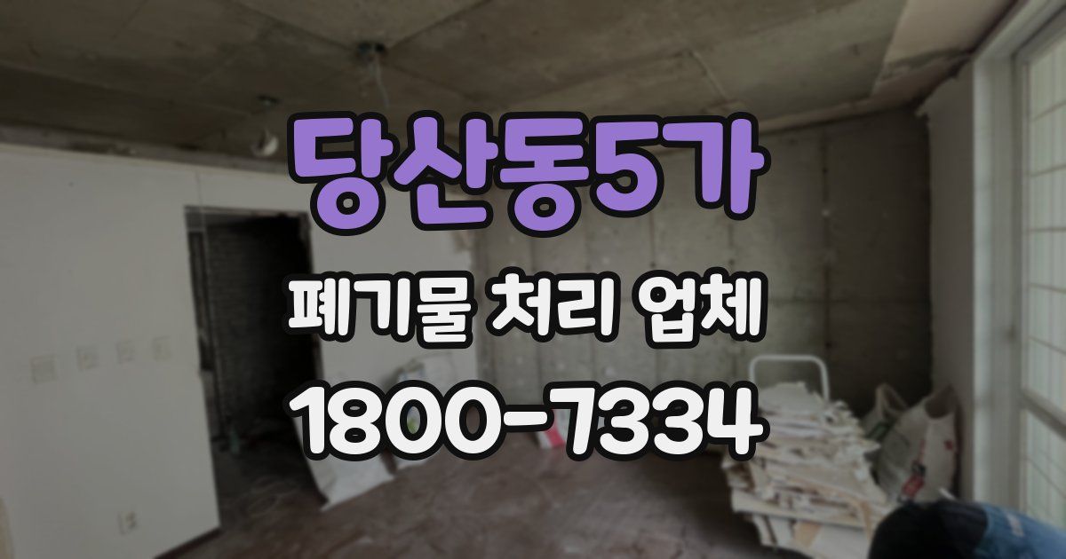 당산동5가 폐기물 처리 업체