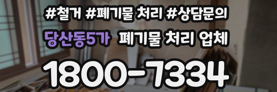 당산동5가 폐기물 처리 업체