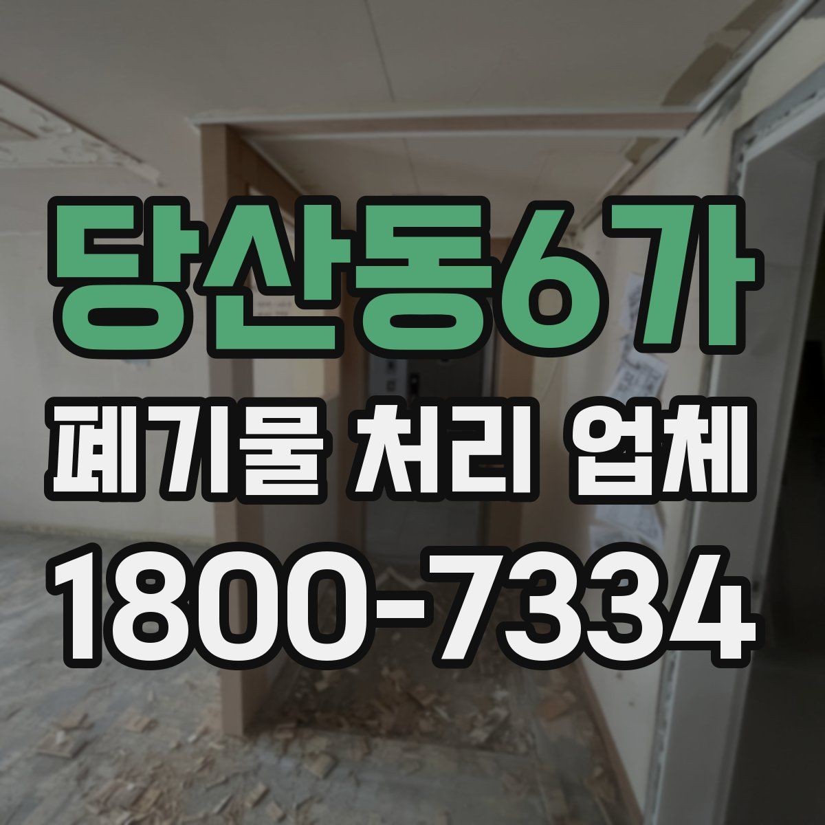 당산동6가 폐기물 처리 업체 이용 시 자주 묻는 질문