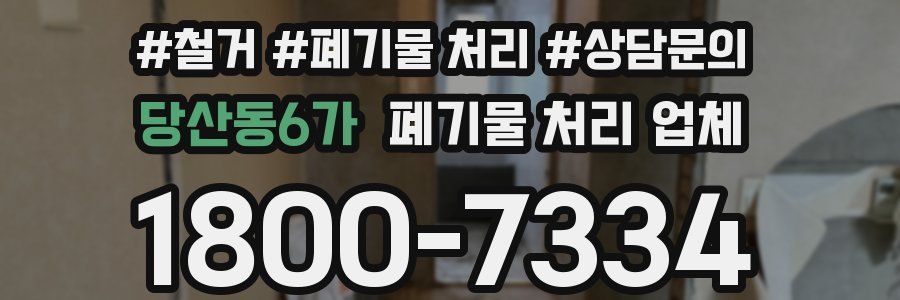 당산동6가 폐기물 처리 업체