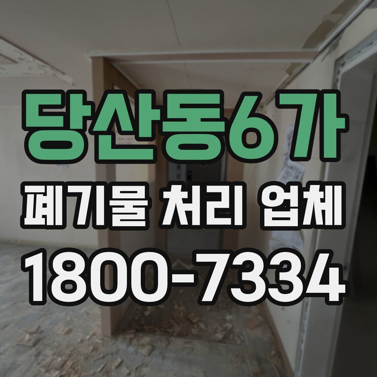 당산동6가 폐기물 처리 업체