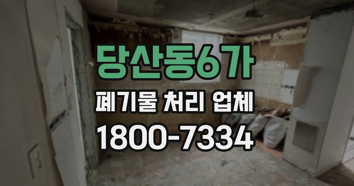 당산동6가 폐기물 처리 업체
