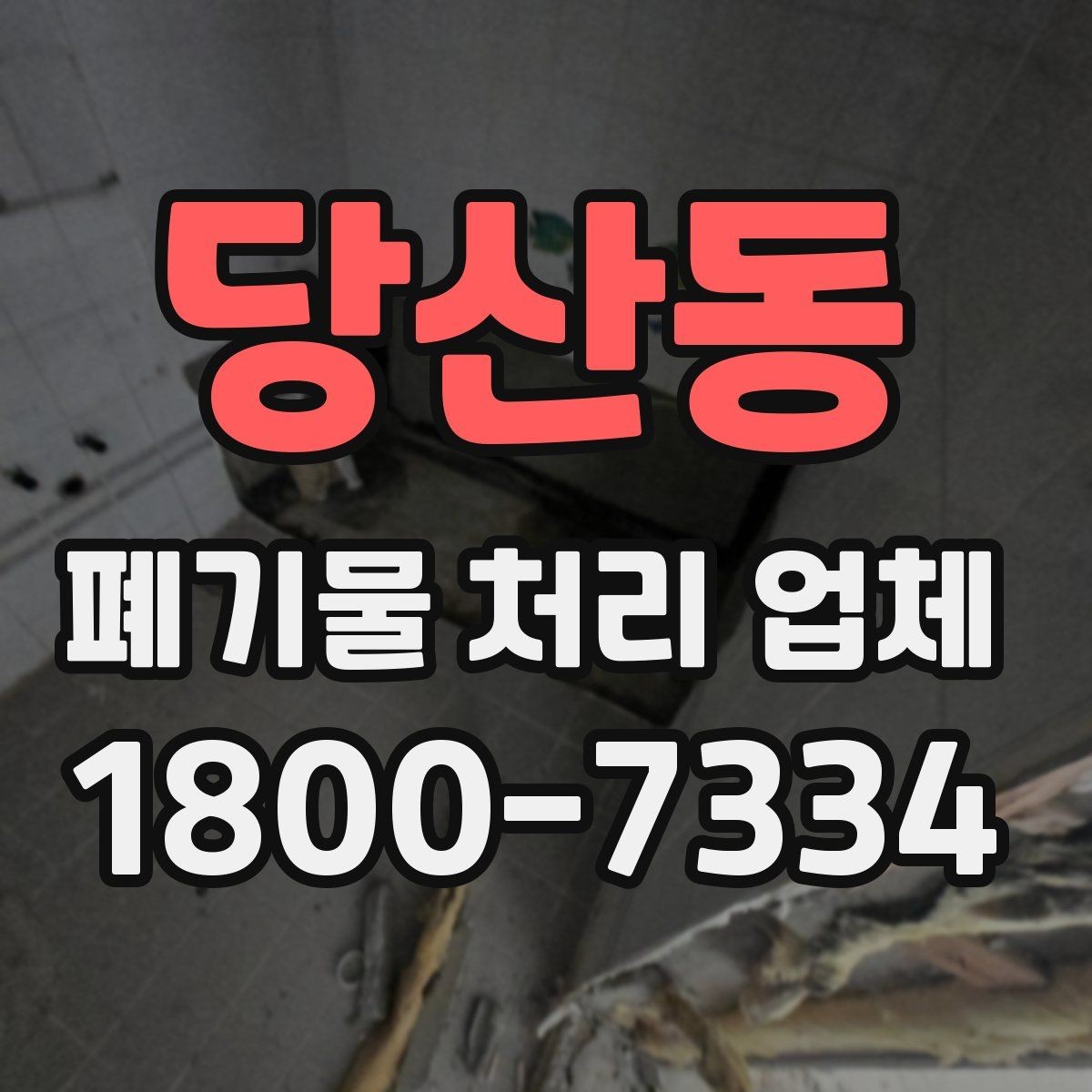 당산동 폐기물 처리 업체 이용 준비를 위한 체크 포인트