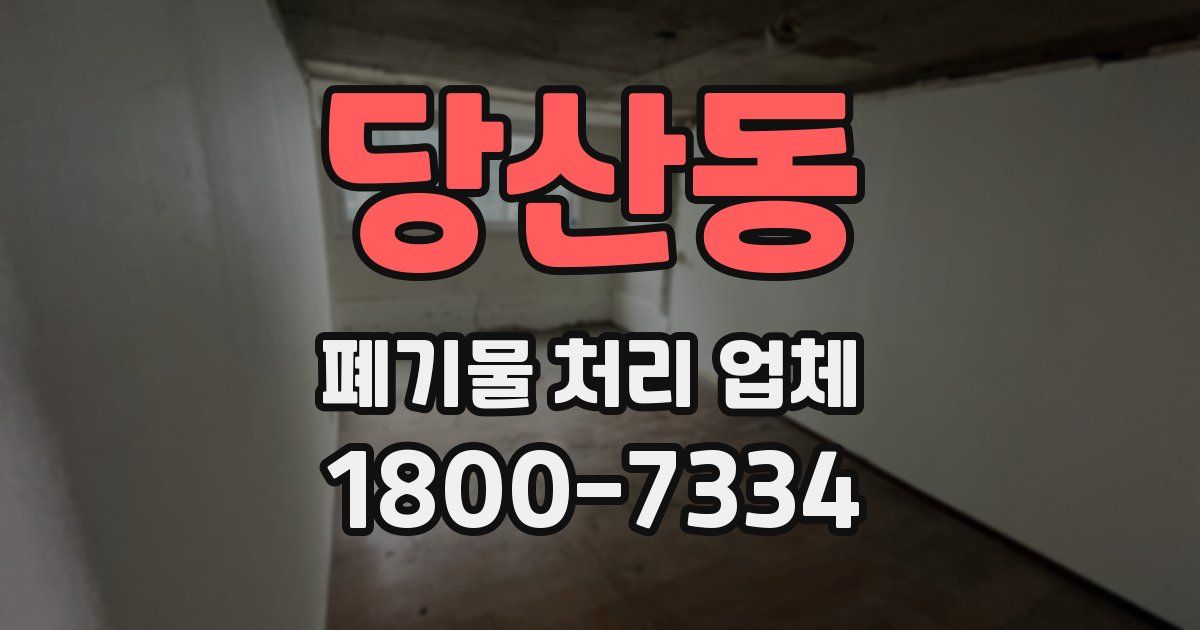 당산동 폐기물 처리 업체