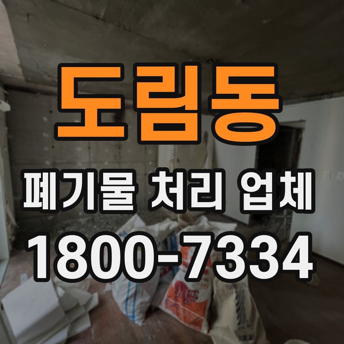 도림동 폐기물 처리 업체 진행 전 미리 정리할 내용