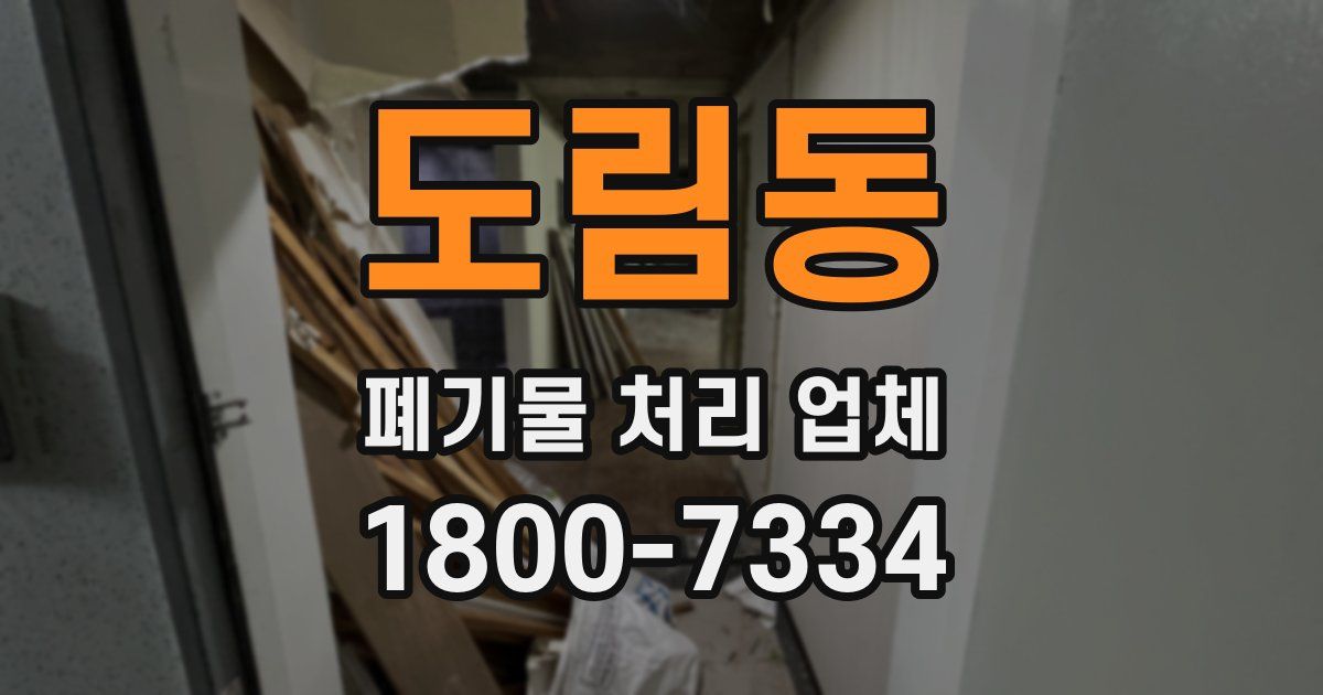 도림동 폐기물 처리 업체