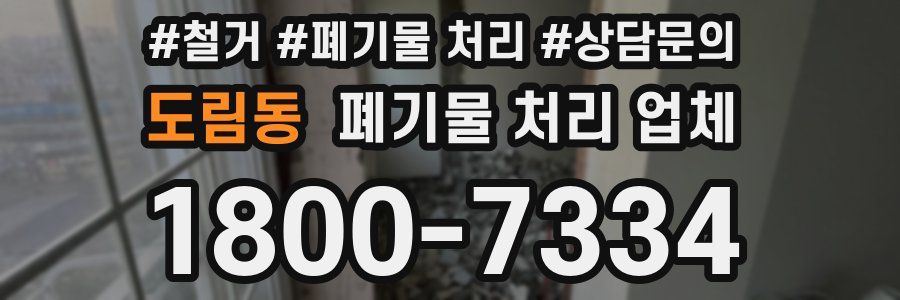 도림동 폐기물 처리 업체